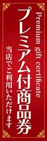 プレミアム付商品券ののぼり旗デザイン