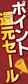 ポイント還元セール1ののぼり旗デザイン