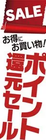 ポイント還元セール2ののぼり旗デザイン