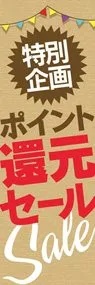 ポイント還元セール3ののぼり旗デザイン