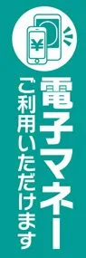 電子マネー使えます2ののぼり旗デザイン