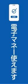 電子マネー使えます3ののぼり旗デザイン