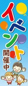 イベント開催中ののぼり旗デザイン