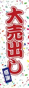 大売出しののぼり旗デザイン