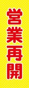 営業再開1ののぼり旗デザイン