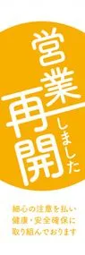 営業再開4ののぼり旗デザイン