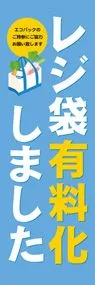 レジ袋有料化1ののぼり旗デザイン