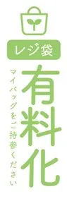 レジ袋有料化2ののぼり旗デザイン