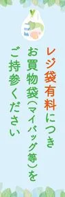 レジ袋有料化3ののぼり旗デザイン
