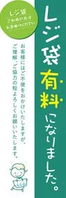 レジ袋有料化4ののぼり旗デザイン