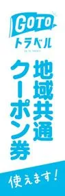 GO TO トラベルクーポン券1ののぼり旗デザイン