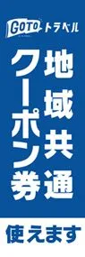 GO TO トラベルクーポン券2ののぼり旗デザイン
