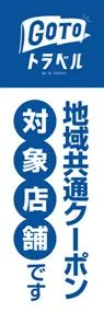 GO TO トラベル対象店舗1ののぼり旗デザイン