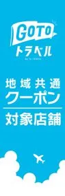 GO TO トラベル対象店舗2ののぼり旗デザイン
