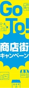 GO TO商店街2ののぼり旗デザイン