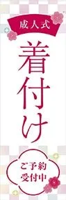 成人式　着付けののぼり旗デザイン