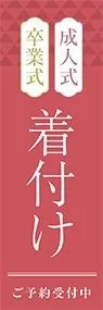 成人式　着付けののぼり旗デザイン