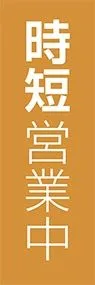 時短営業中ののぼり旗デザイン