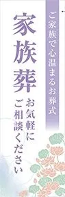 家族葬　お気軽にご相談くださいののぼり旗デザイン