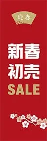 新春初売SALEののぼり旗デザイン