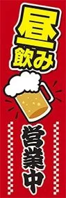 昼飲み営業中ののぼり旗デザイン
