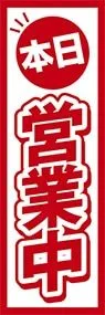 本日営業中ののぼり旗デザイン