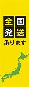 全国発送承りますののぼり旗デザイン