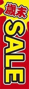 歳末SALEののぼり旗デザイン