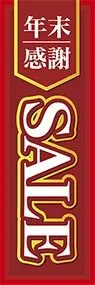 年末感謝SALEののぼり旗デザイン