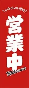 営業中ののぼり旗デザイン