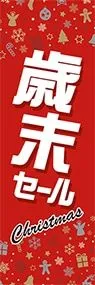 歳末セールののぼり旗デザイン