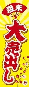 歳末大売り出しののぼり旗デザイン