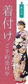 成人式　着付けののぼり旗デザイン