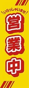 営業中ののぼり旗デザイン