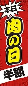 肉の日　半額ののぼり旗デザイン