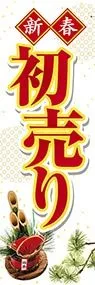 新春初売りののぼり旗デザイン