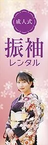 成人式振袖レンタルののぼり旗デザイン