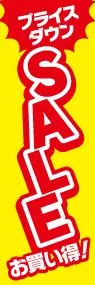 プライスダウンSALEののぼり旗デザイン