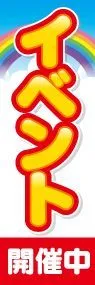 イベント開催中ののぼり旗デザイン