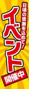 イベント開催中ののぼり旗デザイン