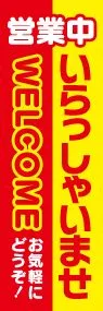 営業中いらっしゃいませののぼり旗デザイン