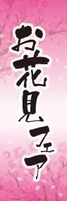 お花見フェアののぼり旗デザイン