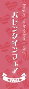 バレンタインフェアののぼり旗デザイン