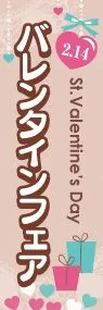 バレンタインフェアののぼり旗デザイン
