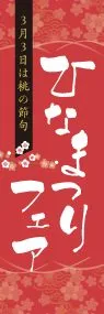 ひなまつりフェアののぼり旗デザイン