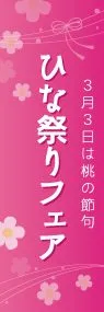 ひな祭りフェアののぼり旗デザイン