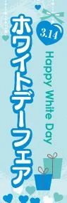 ホワイトデーフェアののぼり旗デザイン