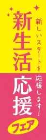 新生活応援フェアののぼり旗デザイン