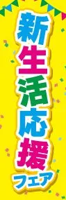 新生活応援フェアののぼり旗デザイン