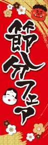 節分フェアののぼり旗デザイン